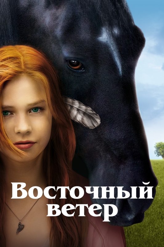  Восточный ветер 