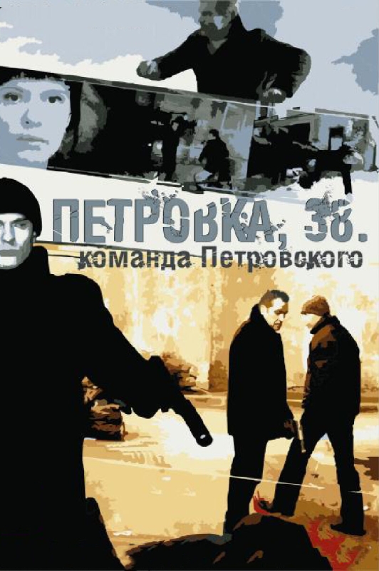  Петровка, 38. Команда Петровского 