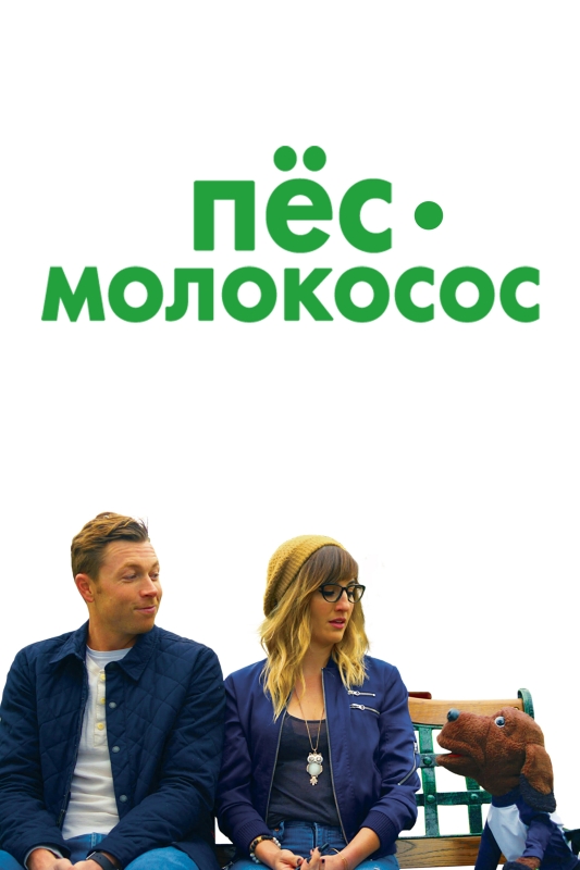  Пес-молокосос 