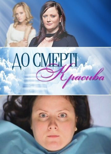  До смерти красива 