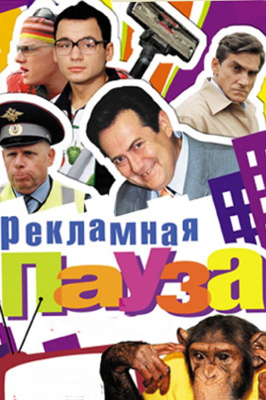  Рекламная пауза 