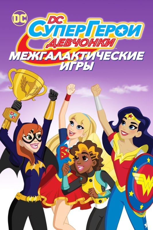  DC девчонки-супергерои: Межгалактические игры 