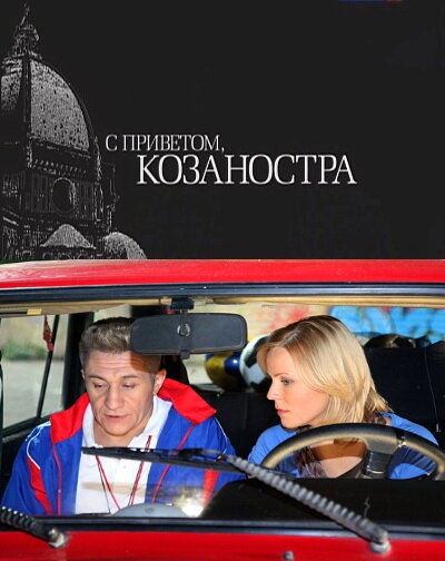  С приветом, Козаностра 