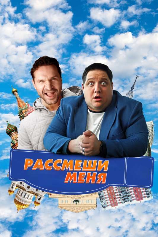  Рассмеши меня 