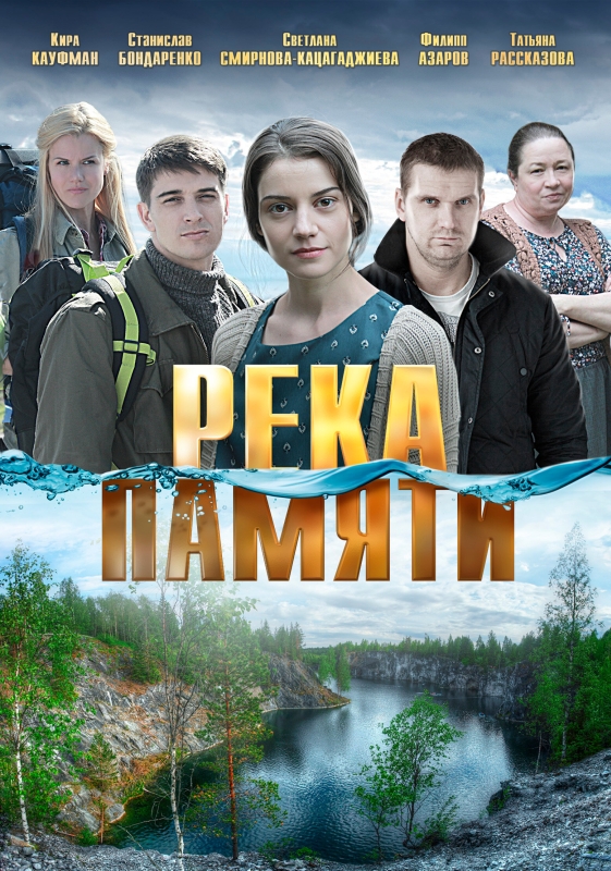  Река памяти 