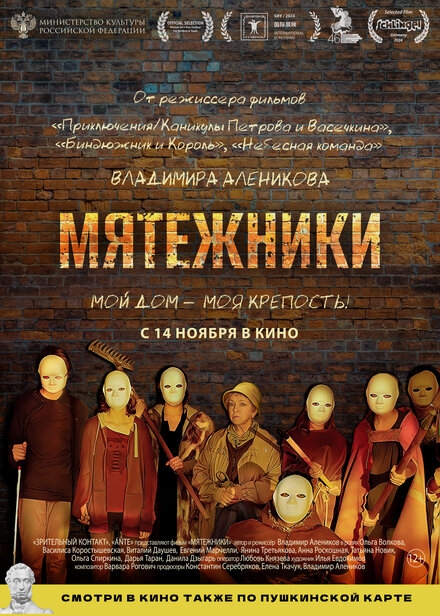  Мятежники 