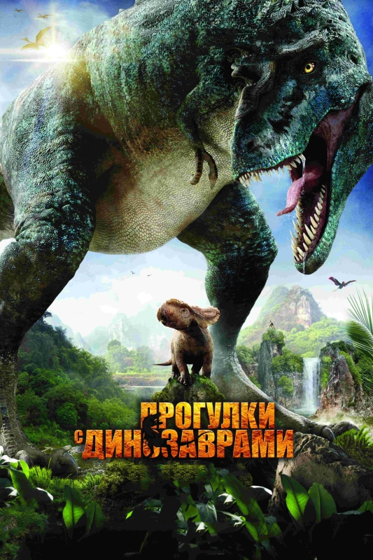  Прогулки с динозаврами 3D 