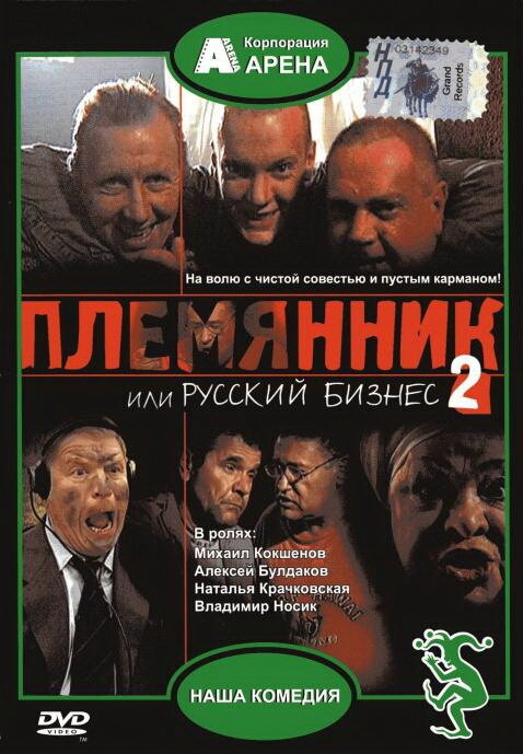  Племянник, или Русский бизнес 2 