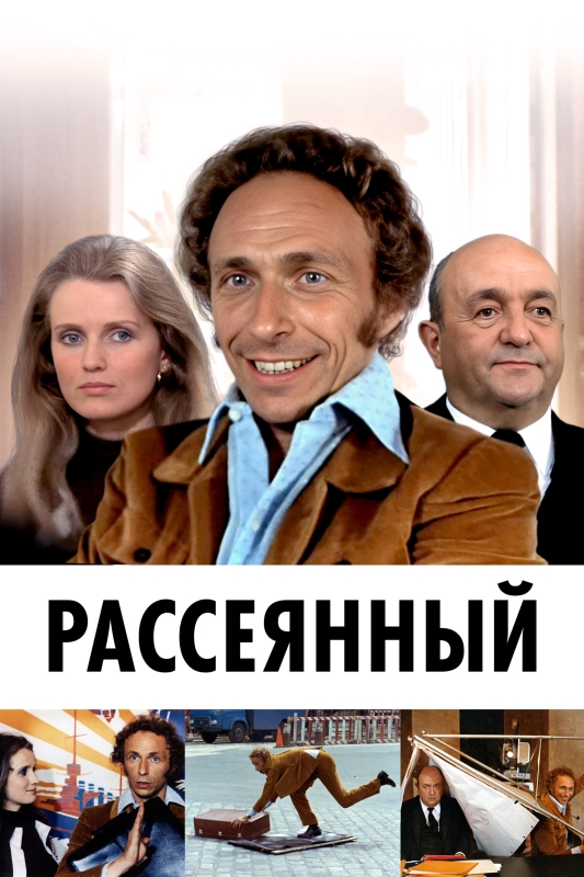  Рассеянный 