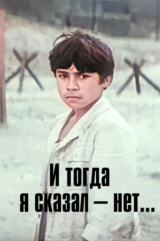  И тогда я сказал - нет! 