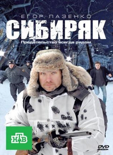  Сибиряк 