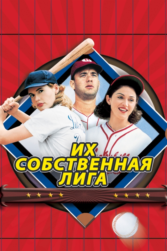  Их собственная лига 