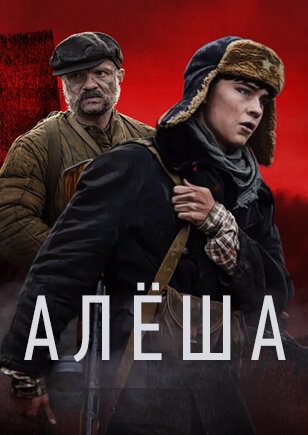  Алёша 