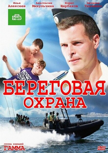  Береговая охрана 