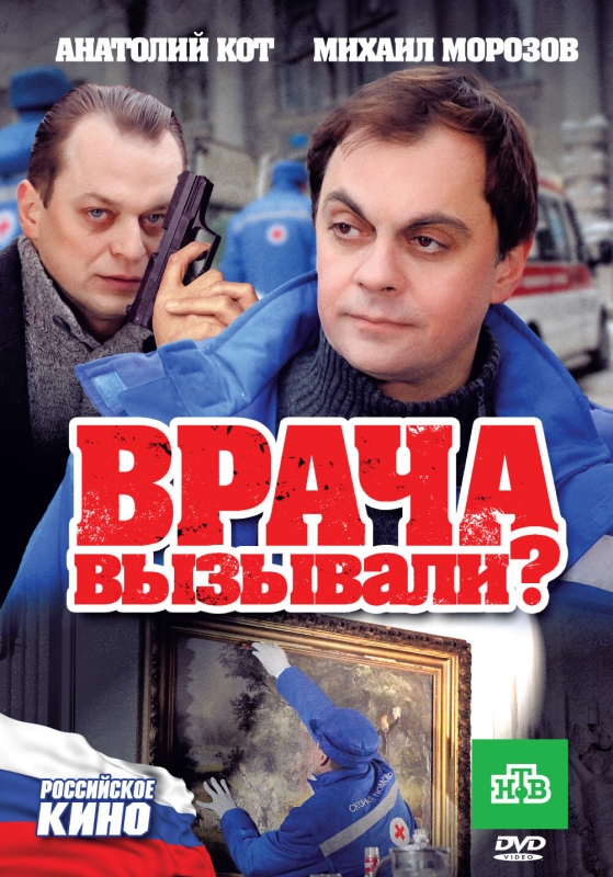  Врача вызывали? 