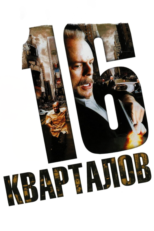  16 кварталов 