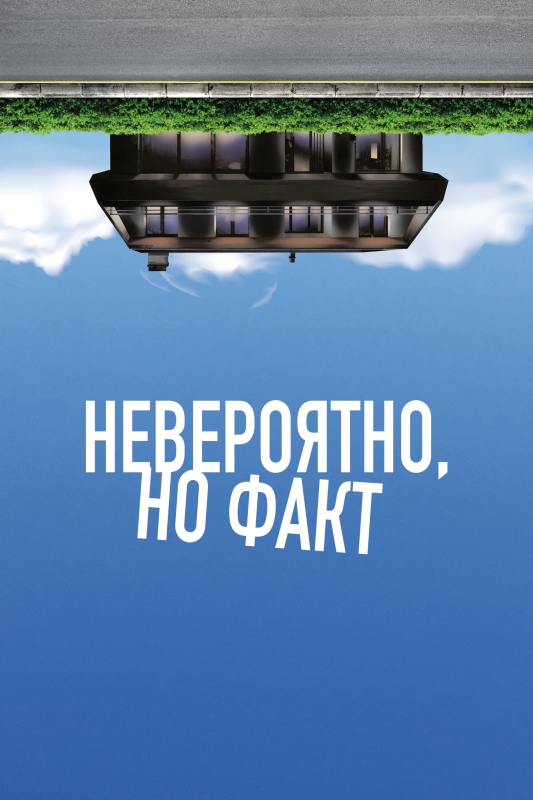  Невероятно, но факт 