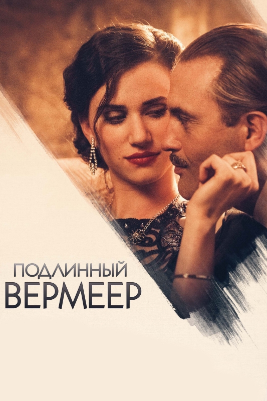  Подлинный Вермеер 