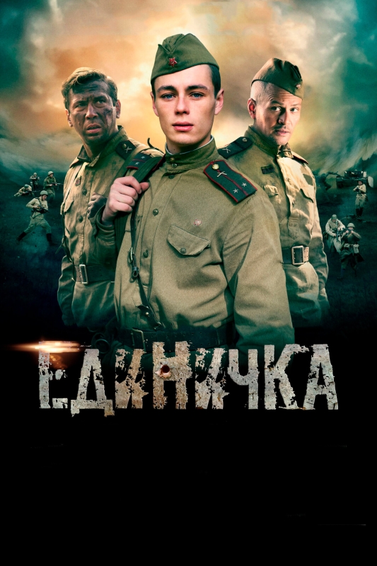  Единичка 