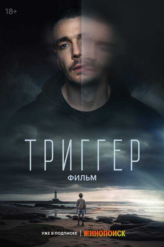  Триггер. Фильм 