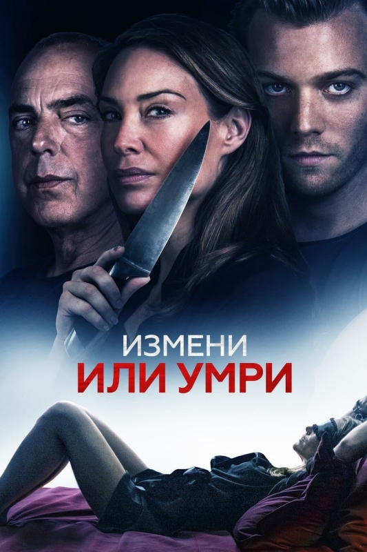  Измени или умри 