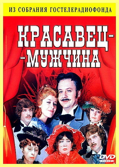  Красавец-мужчина 