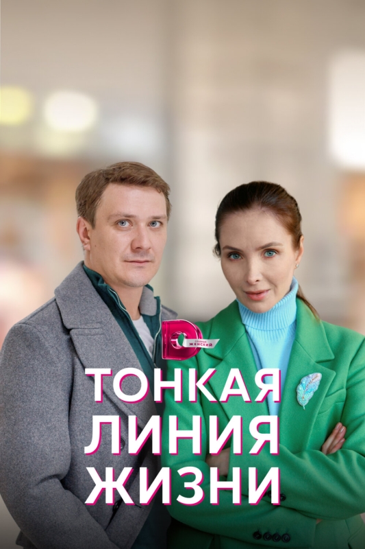  Тонкая линия жизни 