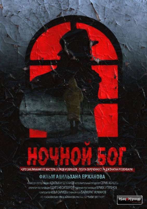  Ночной Бог 