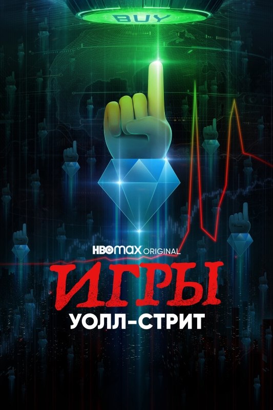  Игры Уолл-стрит 