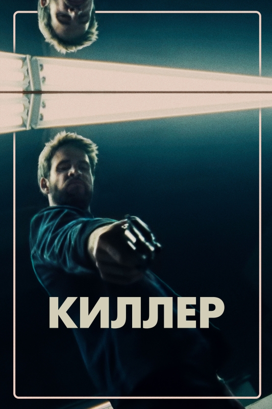  Киллер 