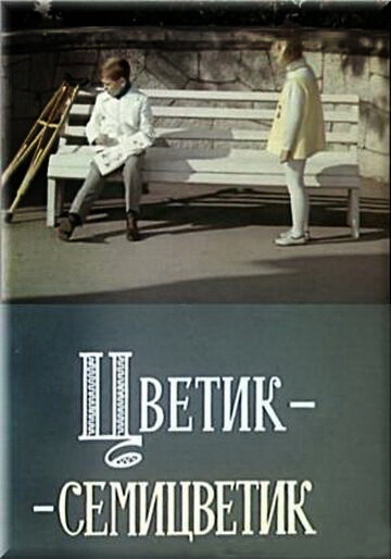  Цветик-семицветик 