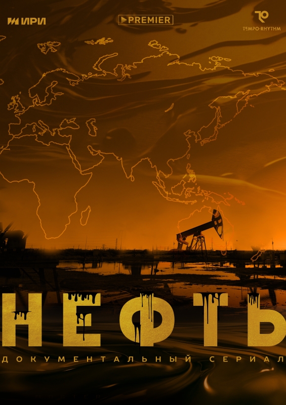  Нефть 