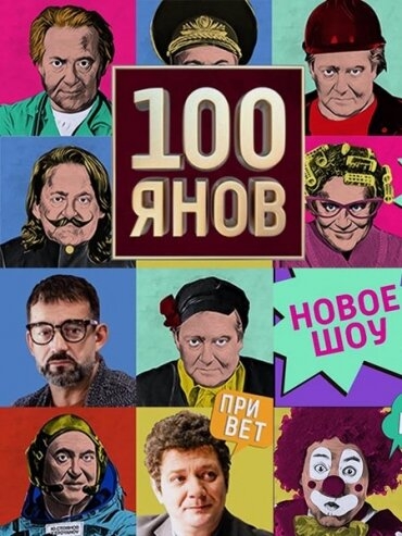  100янов 