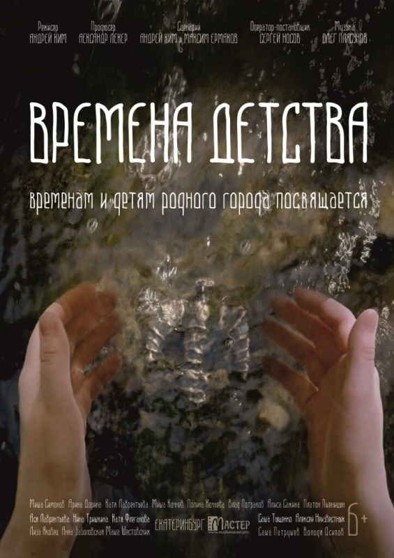  Времена детства 