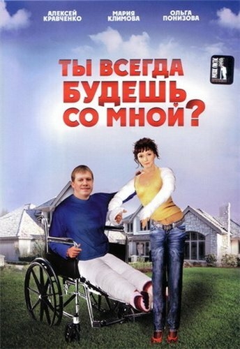  Ты всегда будешь со мной?.. 