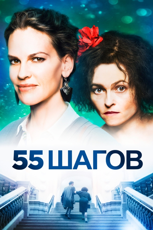  55 шагов 