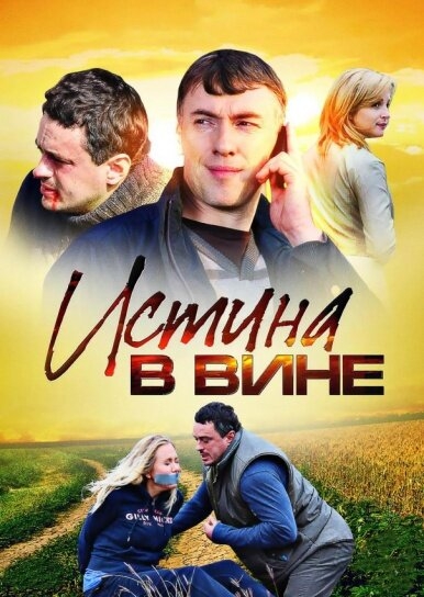  Истина в вине 