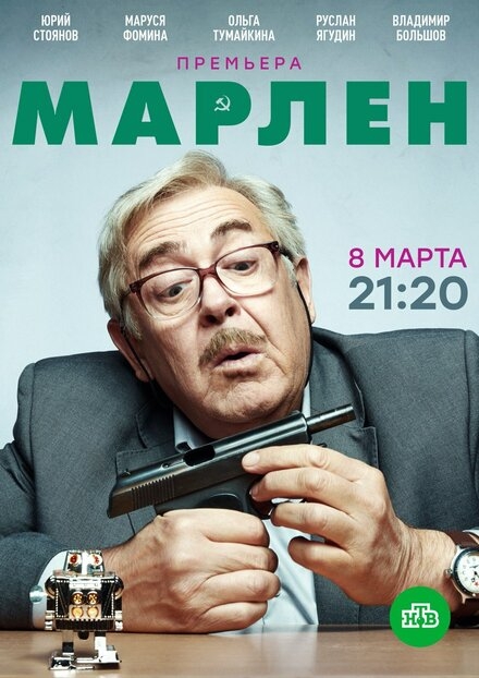  Марлен 