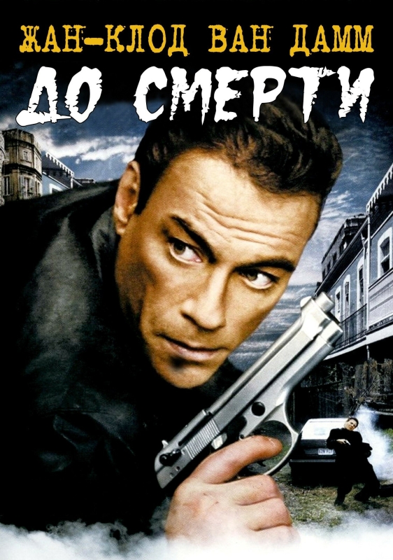  До смерти 