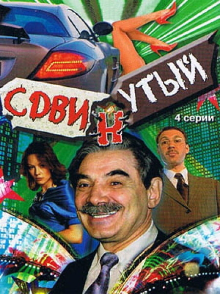  Сдвинутый 