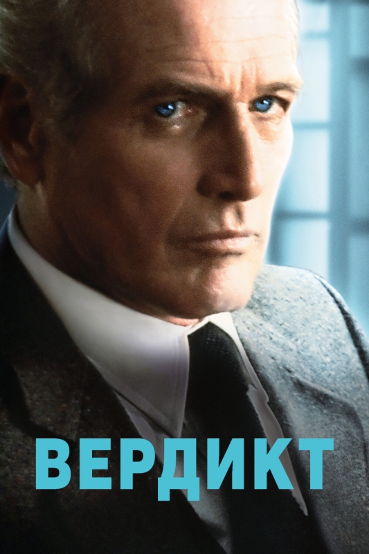  Вердикт 