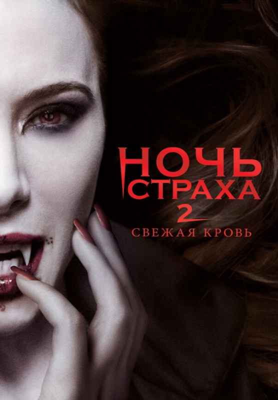  Ночь страха 2: Свежая кровь 