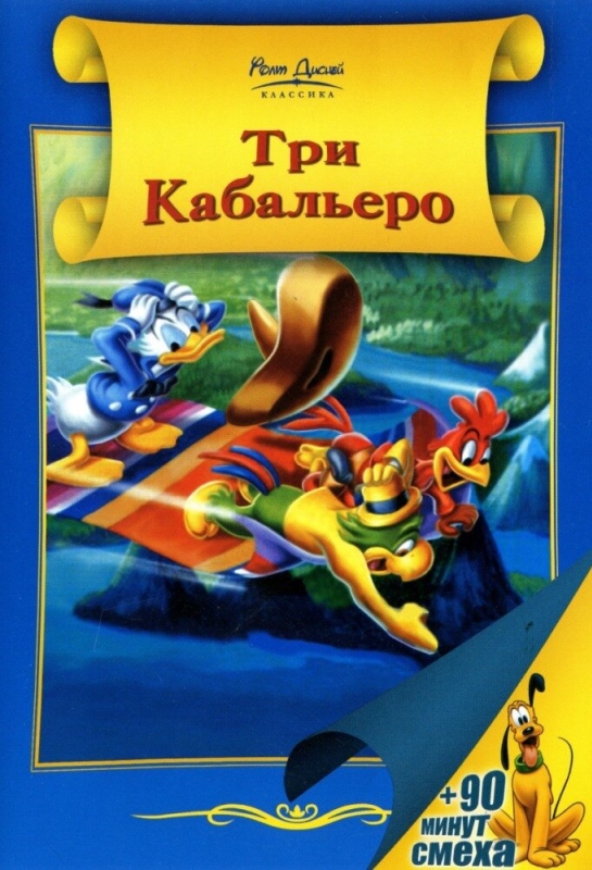 Три кабальеро