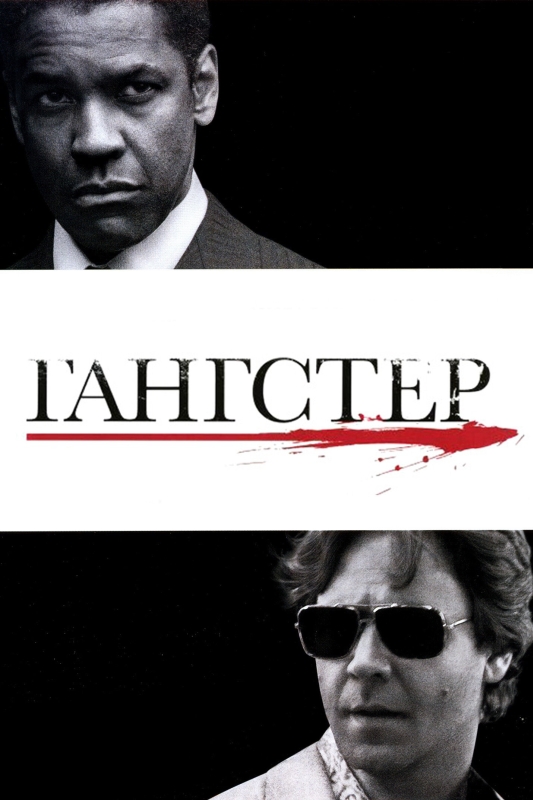  Гангстер 