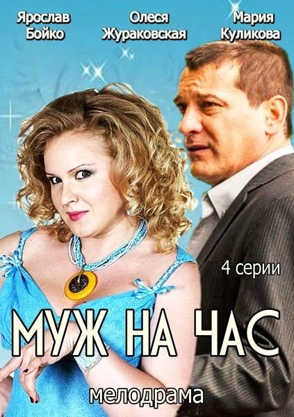  Муж на час 