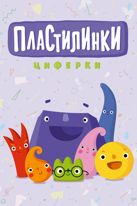  Пластилинки. Циферки 