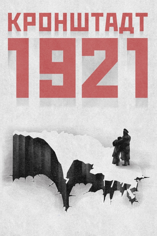  Кронштадт 1921 