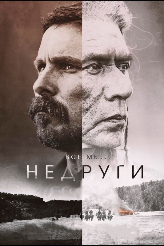  Недруги 