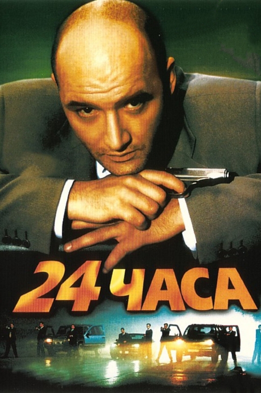  24 часа 