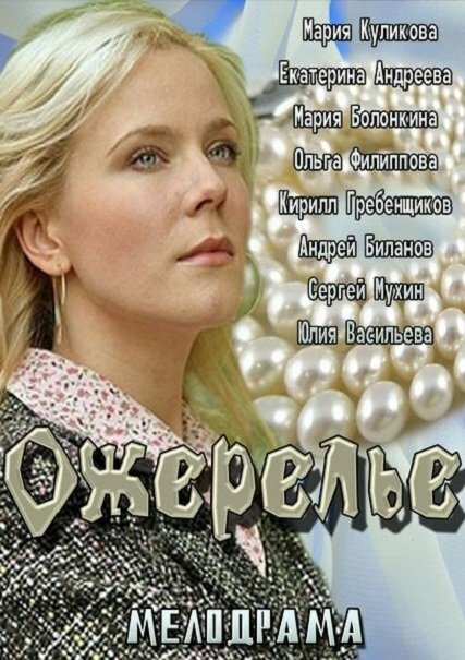  Ожерелье 